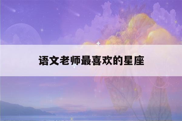 语文老师最喜欢的星座