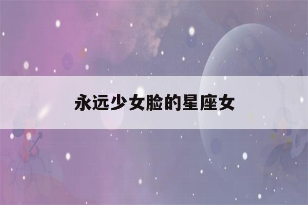 永远少女脸的星座女