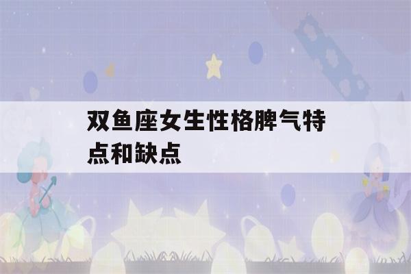 双鱼座女生性格脾气特点和缺点