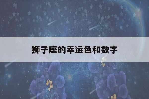 狮子座的幸运色和数字