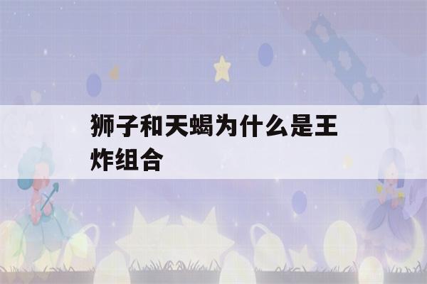 狮子和天蝎为什么是王炸组合