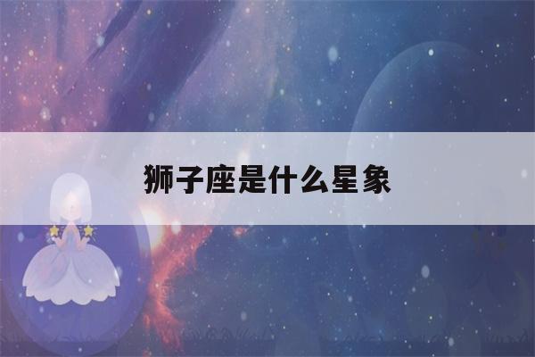 狮子座是什么星象