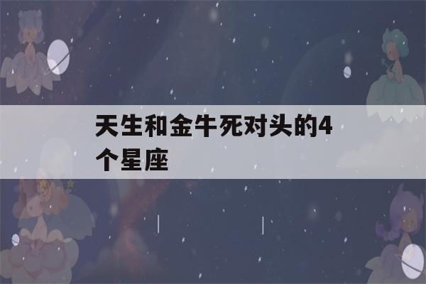 天生和金牛死对头的4个星座