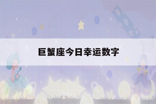 巨蟹座今日幸运数字