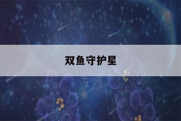 双鱼守护星