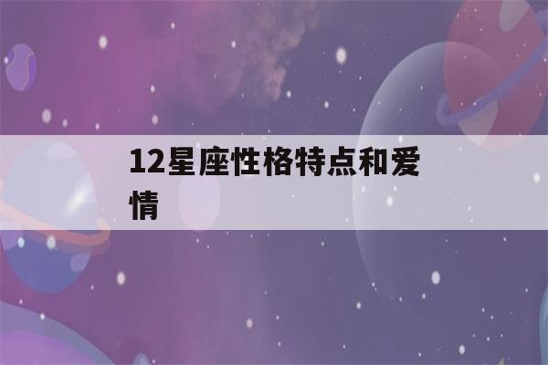 12星座性格特点和爱情