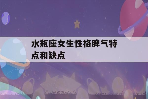 水瓶座女生性格脾气特点和缺点