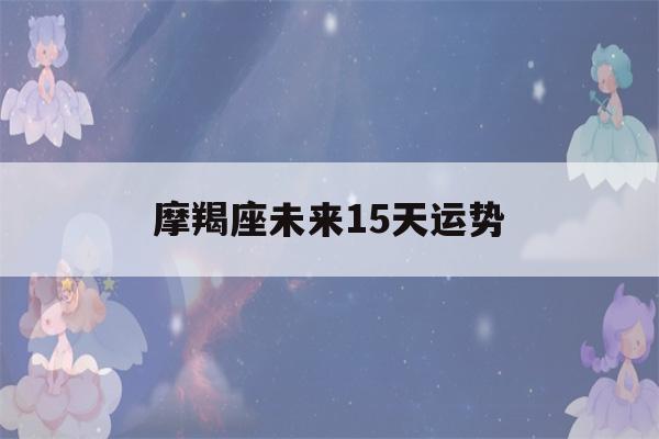 摩羯座未来15天运势