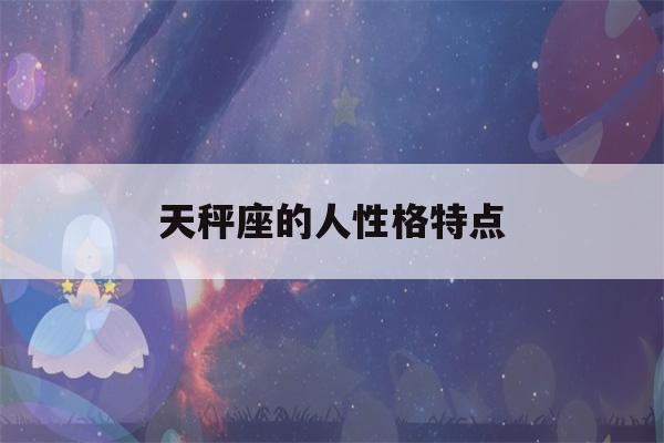 天秤座的人性格特点