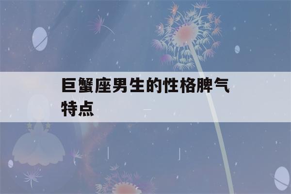 巨蟹座男生的性格脾气特点