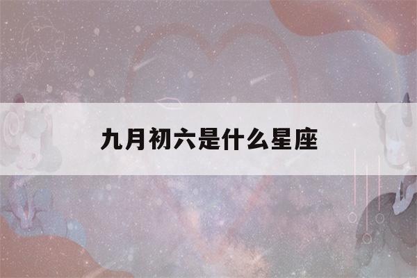 九月初六是什么星座