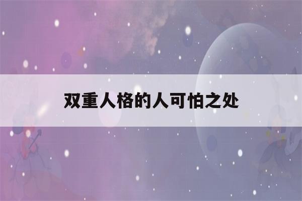 双重人格的人可怕之处