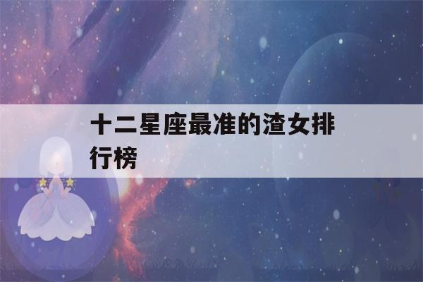 十二星座最准的渣女排行榜