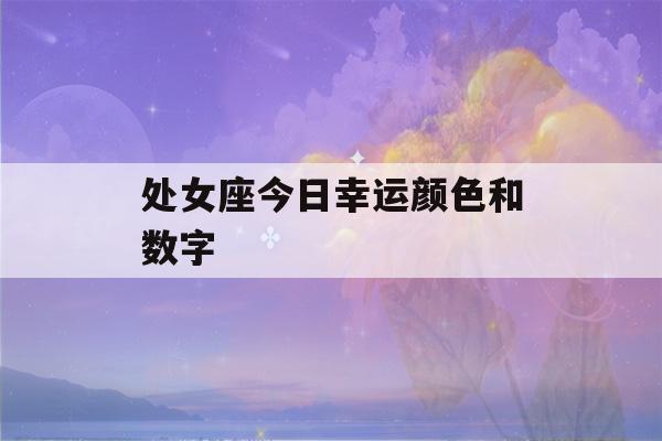 处女座今日幸运颜色和数字