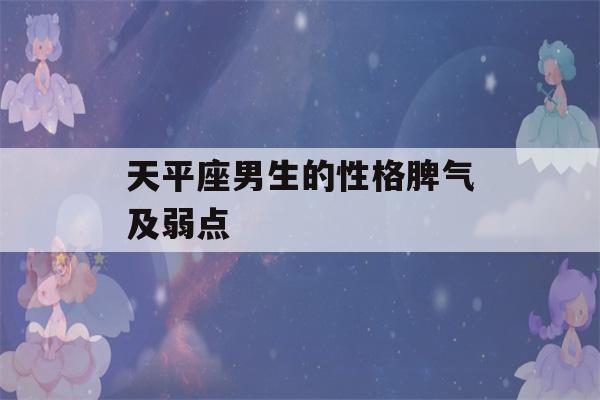 天平座男生的性格脾气及弱点