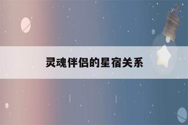 灵魂伴侣的星宿关系