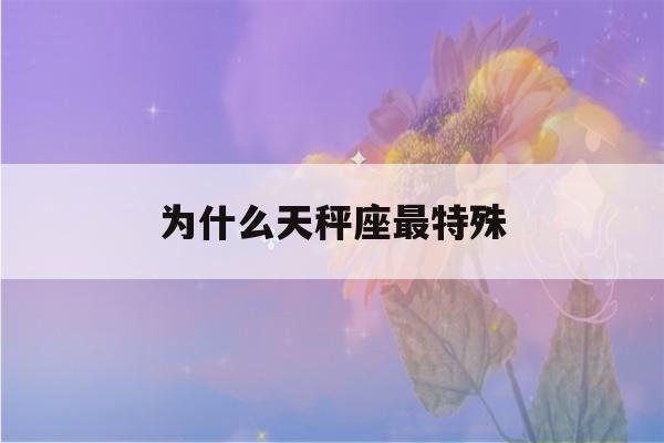 为什么天秤座最特殊