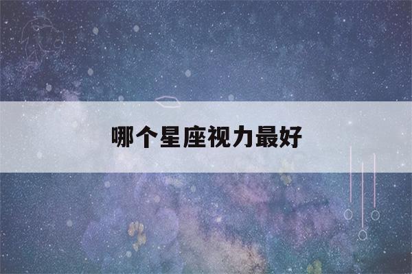 哪个星座视力最好