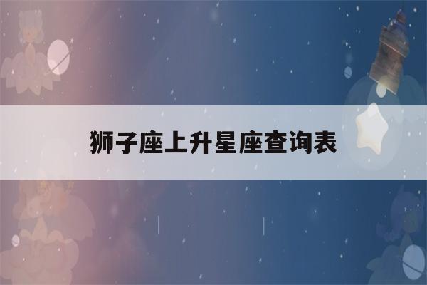 狮子座上升星座查询表