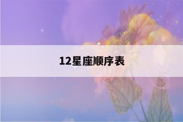 12星座顺序表