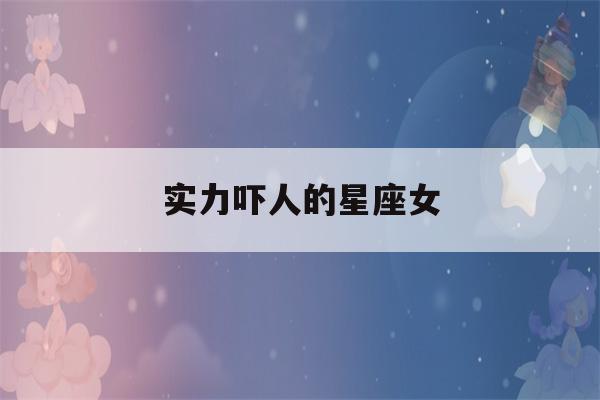 实力吓人的星座女