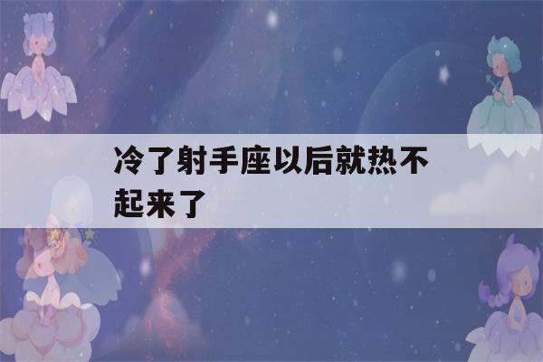 冷了射手座以后就热不起来了