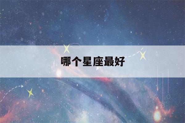 哪个星座最好