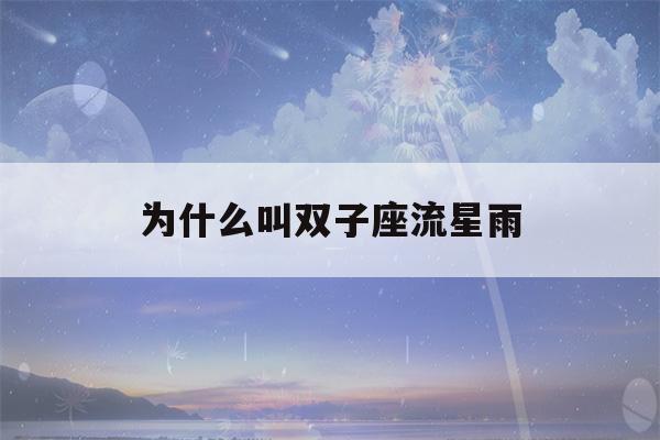 为什么叫双子座流星雨