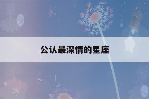 公认最深情的星座