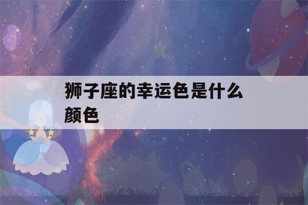 狮子座的幸运色是什么颜色