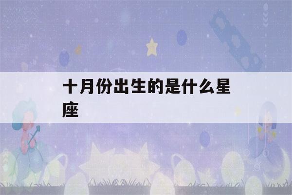 十月份出生的是什么星座