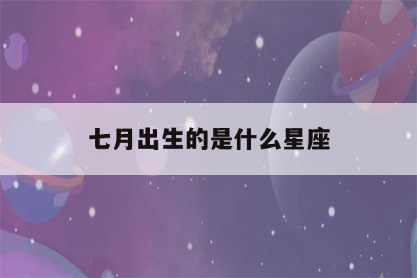 七月出生的是什么星座