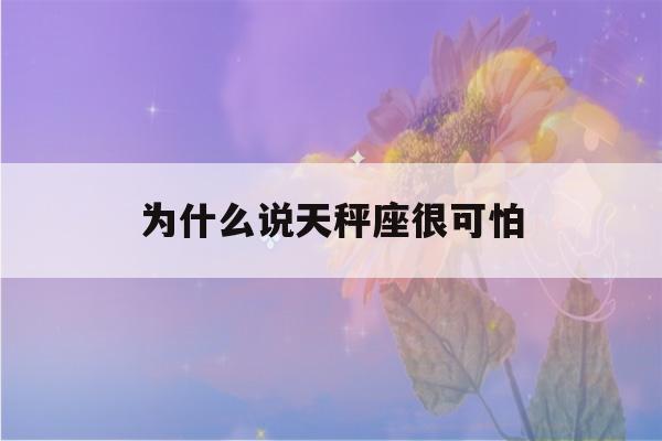 为什么说天秤座很可怕