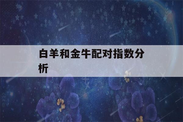 白羊和金牛配对指数分析