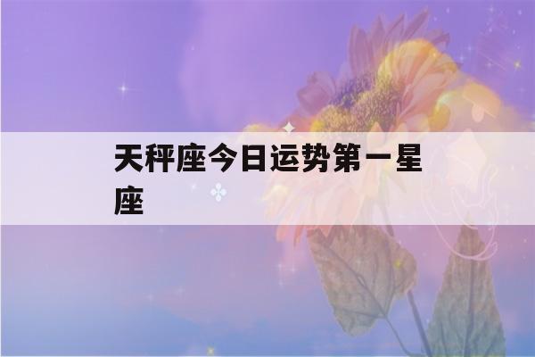 天秤座今日运势第一星座