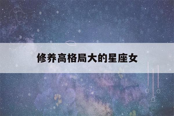 修养高格局大的星座女