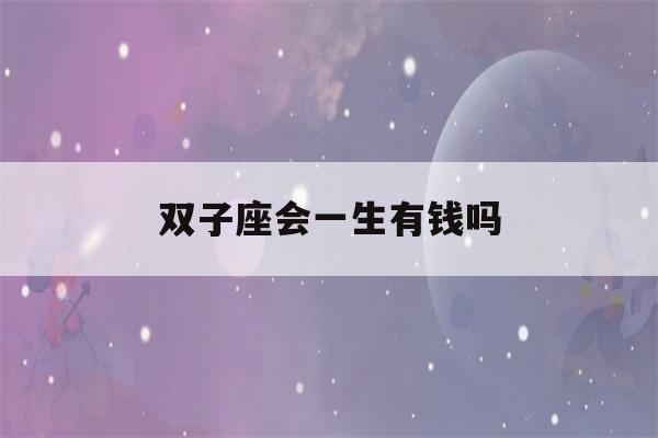 双子座会一生有钱吗