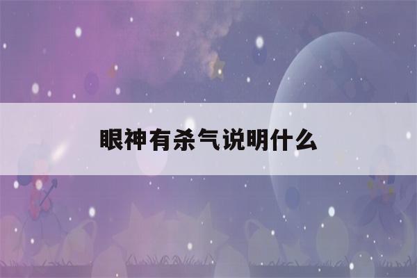 眼神有杀气说明什么