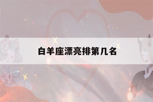 白羊座漂亮排第几名