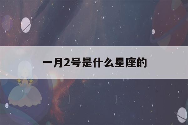 一月2号是什么星座的