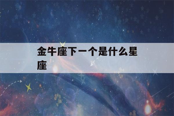 金牛座下一个是什么星座