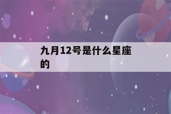 九月12号是什么星座的