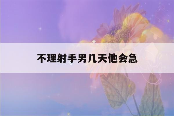 不理射手男几天他会急