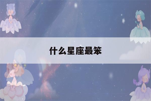 什么星座最笨