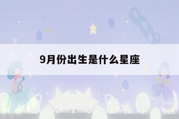 9月份出生是什么星座