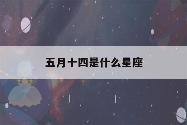 五月十四是什么星座