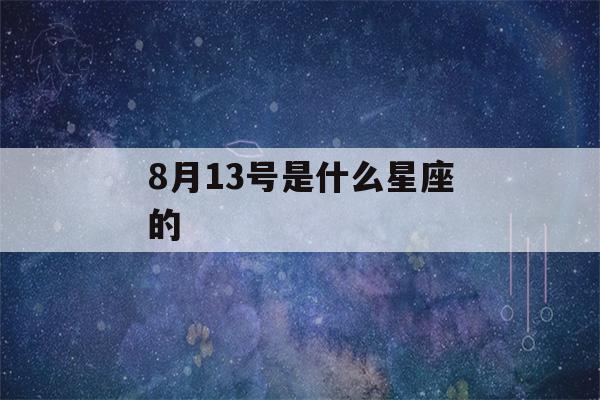 8月13号是什么星座的