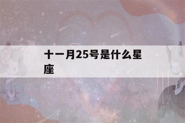 十一月25号是什么星座