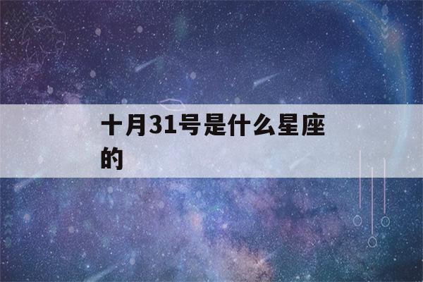 十月31号是什么星座的