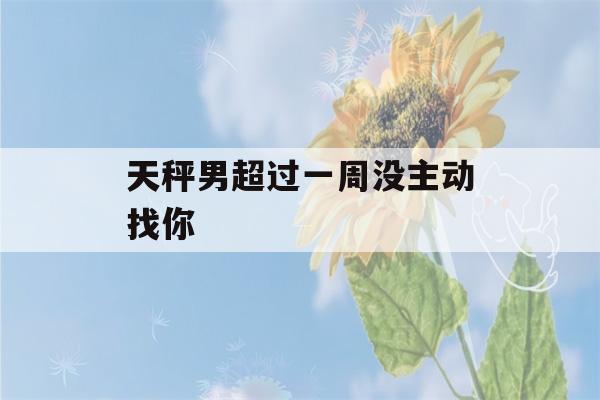 天秤男超过一周没主动找你